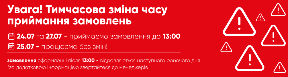 Тимчасова зміна часу приймання замовлень